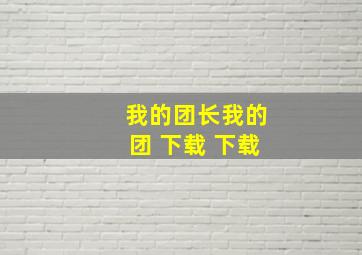 我的团长我的团 下载 下载